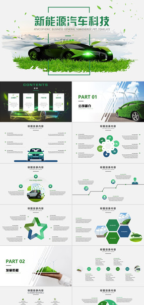 新能源汽車節(jié)能環(huán)?？萍糚PT模板