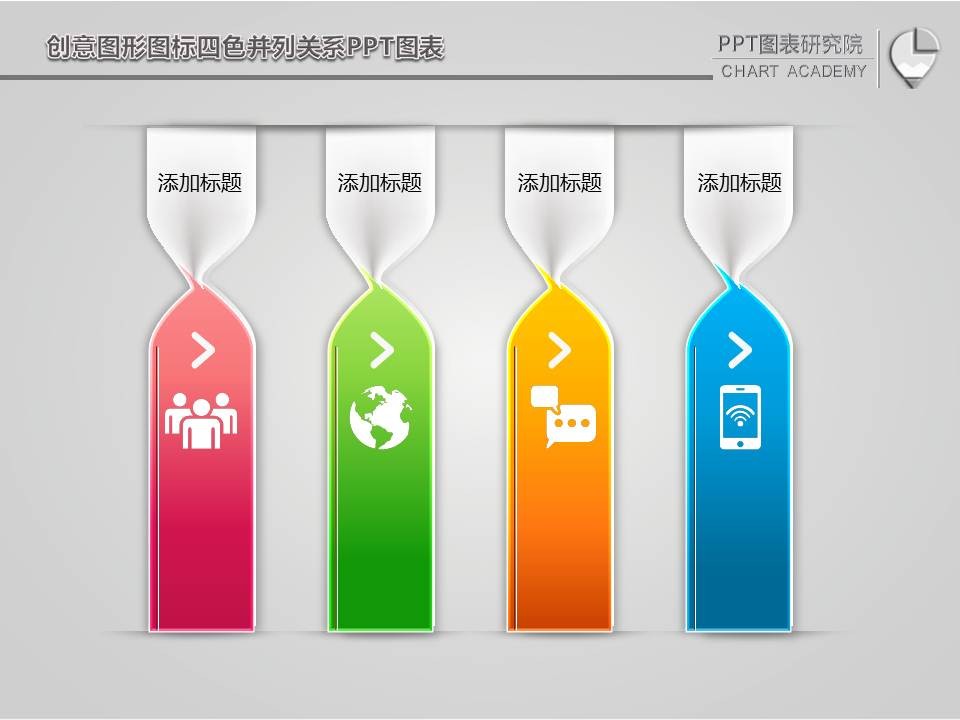 创意图形图标四色并列关系ppt图表