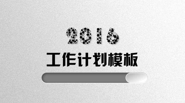 圓.極簡(jiǎn)主義 工作總結(jié)、計(jì)劃、匯報(bào)PPT模板