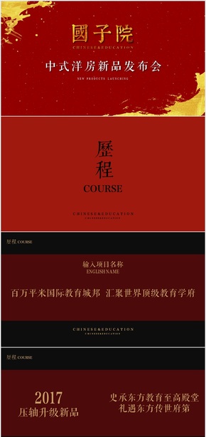 中国风房地产项目展示产品发布会PPT模板