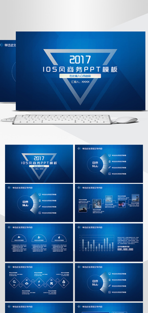 2017年藍色IOS商務總結(jié)匯報ppt模板
