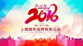 2016企業(yè)年會PPT封面模板三