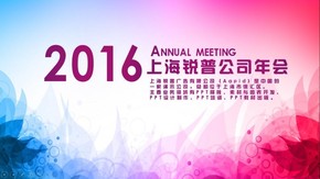 2016企業(yè)年會(huì)PPT封面模板四