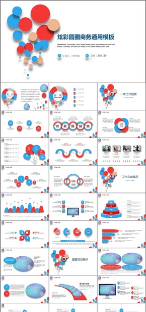 炫彩圓圈商務通用工作總結模板