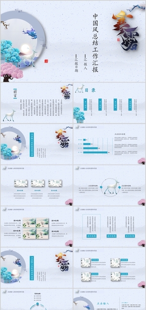 唯美中國風(fēng)工作總結(jié)商務(wù)匯報通用