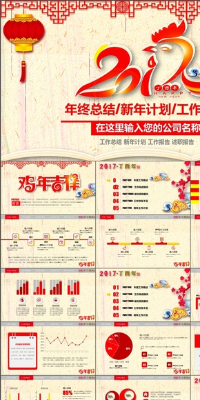 創(chuàng)意 中國風 工作總結暨新年工作計劃模板