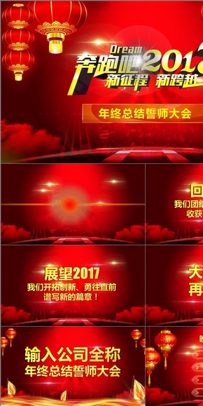 震撼大氣企業(yè)年會頒獎晚會匯報總結模板