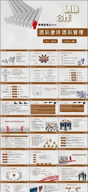 團隊建設(shè) 團隊管理 企業(yè)培訓 管理培訓通用模板板  67P