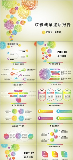 【簡歷】炫彩線條 個(gè)人求職 述職 報(bào)告通用