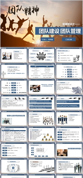 團隊建設(shè) 團隊管理 企業(yè)培訓(xùn) 管理培訓(xùn)模板