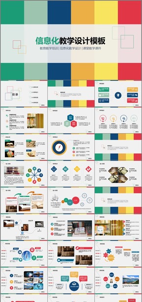 創(chuàng)意簡潔 信息化教學(xué)設(shè)計模板