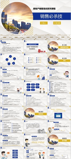 銷售技巧系列培訓課程 房地產銷售培訓 員工培訓 入職培訓