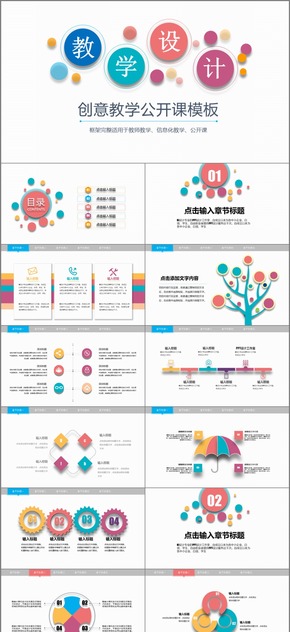 絢麗多彩創(chuàng)意教學(xué)公開課通用模板