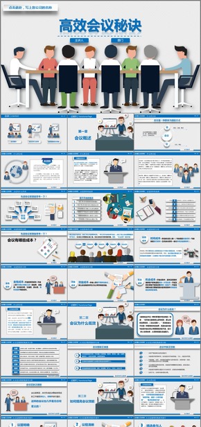 【完整內(nèi)容】卡通風員工培訓—高效會議秘訣