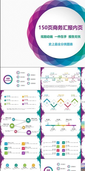 150頁(yè)分類圖表合集  一件在手 報(bào)告無(wú)憂