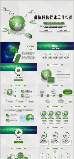 創(chuàng)意綠通信科技行業(yè)工作匯報