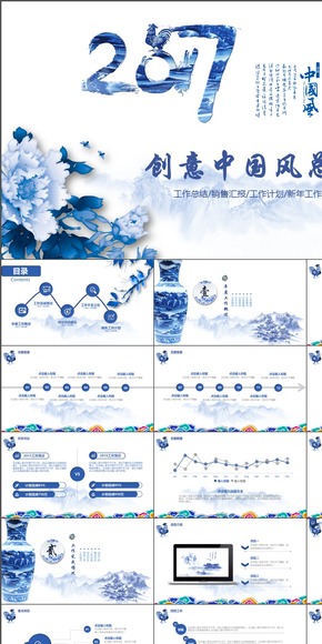 中國風(fēng) 青花瓷 創(chuàng)意年終工作匯報暨新年計劃