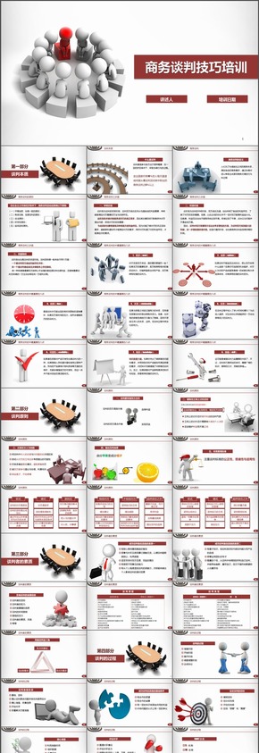 談判技巧 商務(wù)談判 溝通技巧 企業(yè)培訓 管理培訓模板  61P