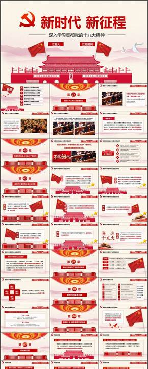 【新時代 新征程】十九大報告要點 報告學習 解讀 專題學習模板