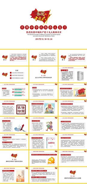 十九大報告深刻準(zhǔn)確全面專題解讀——十九大專題PPT