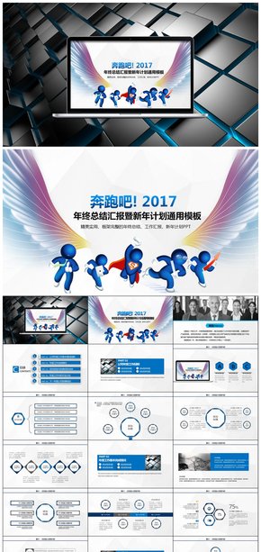 奔跑吧2017藍(lán)色企事業(yè)計劃總結(jié)匯報商務(wù)精品動態(tài)通用模板