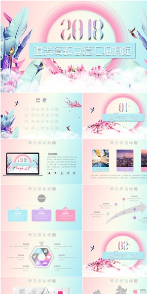 【雨林風(fēng)】糖果色唯美小清新年終總結(jié)匯報PPT模板