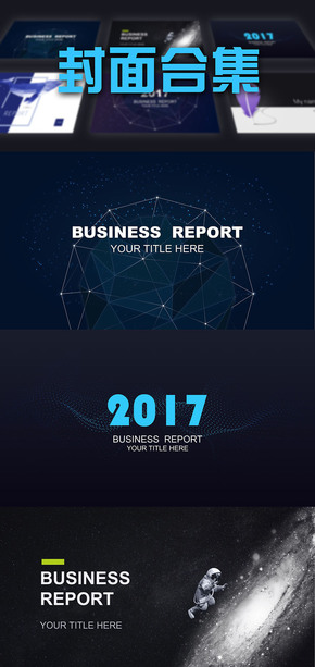 2017/2018/201X商務通用keynote模板封面合集
