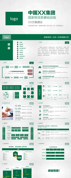 國(guó)企集團(tuán)信息通用ppt綠色版