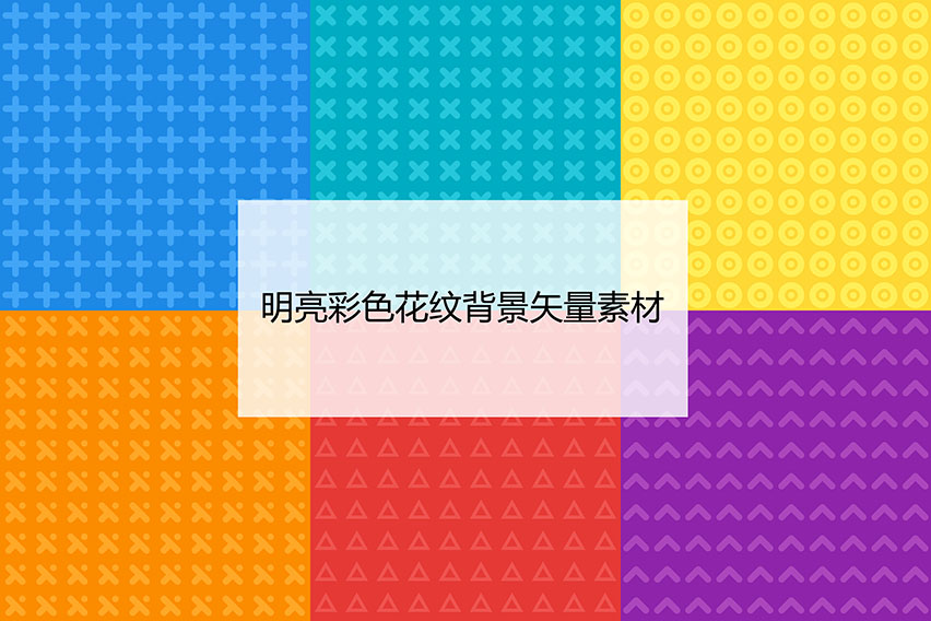 明亮彩色花紋背景ai矢量素材