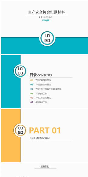 【商務機關國企匯報安全生產(chǎn)會議】生產(chǎn)安全例會PPT模板