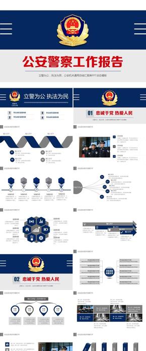 穩(wěn)重大氣公安警察派出所警務(wù)室110執(zhí)法部門工作總結(jié)ppt
