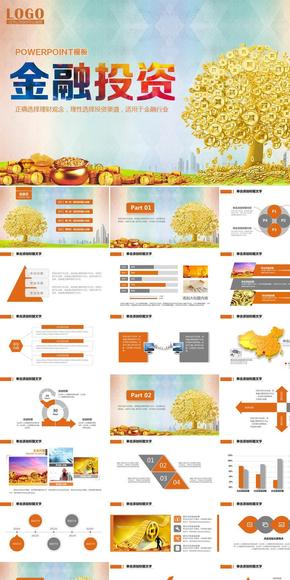 精美大氣理財(cái)投資金融行業(yè) 股票基金外匯證券交易 保險產(chǎn)品推廣銷售PPT 銀行PPT