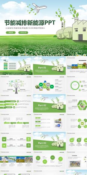 綠色環(huán)保節(jié)能減排 低碳新能源 環(huán)保公益宣傳ppt