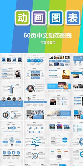60頁動態(tài)PPT圖表合集