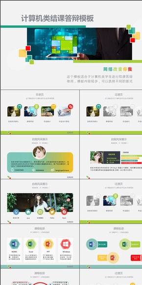 計(jì)算機(jī)類(lèi)結(jié)課答辯PPT模板