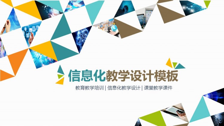 实用简洁几何信息化教学设计ppt主任动态a几何说课ppt小学培训教导模板图片