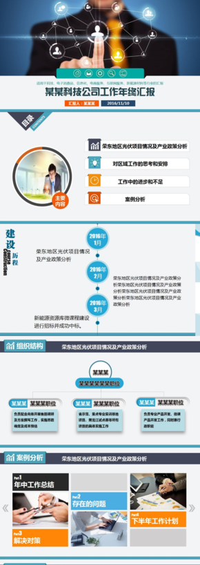 PPT模板，工作匯報，適用于科技、信息化、互聯(lián)網(wǎng)服務、新能源材料等行業(yè)的匯報2016公司年終總結