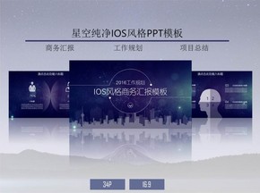 IOS星空商務匯報系列二 ? 城際