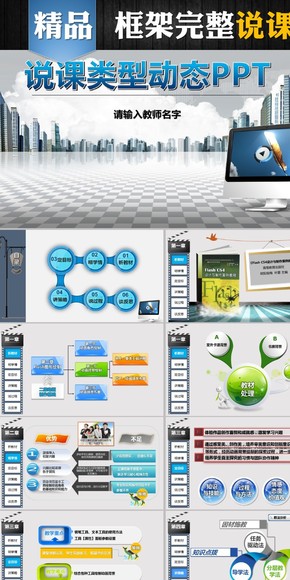 學(xué)校教育培訓(xùn)說(shuō)課精美PPT模板