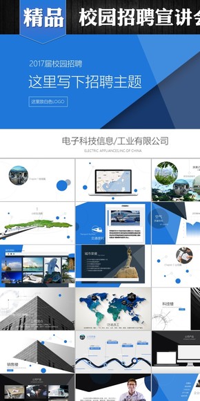 藍(lán)色扁平企業(yè)校招宣講會PPT模版