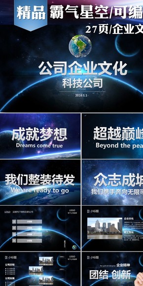 高端科技大氣星空企業(yè)文化模版