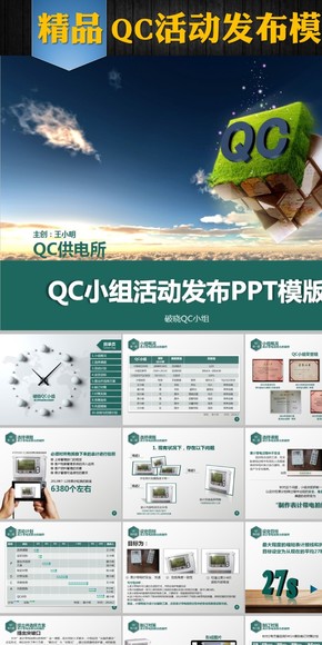 國家電網QC課題發(fā)布PPT模版