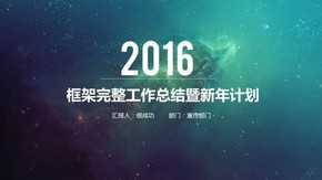 2016年終總結(jié)新年計(jì)劃動態(tài)PPT