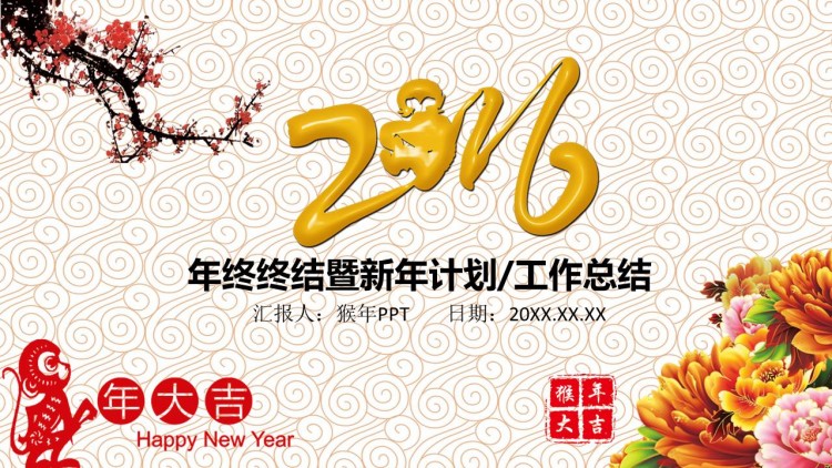 猴年ppt2016年终总结新年工作计划