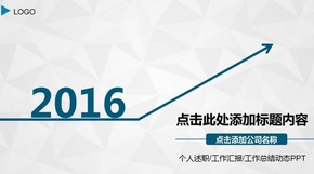 跨越2016年工作總結計劃述職報告PPT