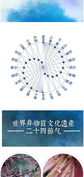 世界非物質文化遺產二十四節(jié)氣（24節(jié)氣）