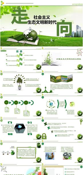 治國理政-社會主義生態(tài)文明新時代