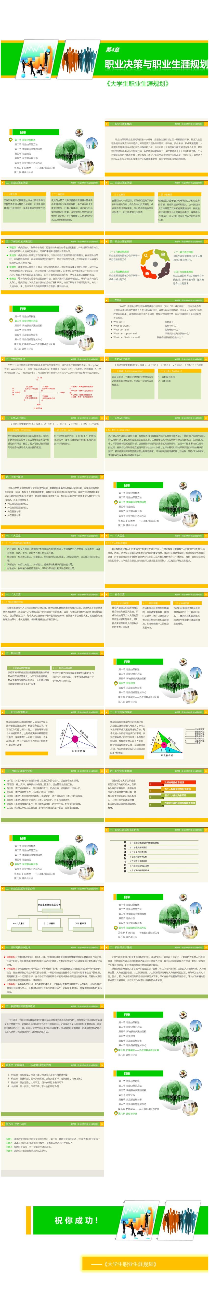 輔導(dǎo)員課程-大學(xué)生職業(yè)生涯規(guī)劃-第4章-職業(yè)決策與職業(yè)生涯規(guī)劃