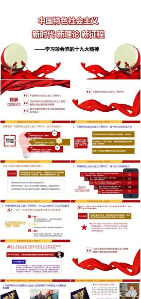 中國特色社會(huì)主義 新時(shí)代 新理論 新征程