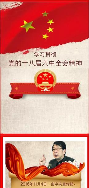 學(xué)習(xí)貫徹黨的十八屆六中全會(huì)精神